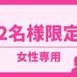 【女性専用】2名様で泊まるとお得!お一人様につき500円OFF | 安心お宿 woman Tokyo 銀座汐留店