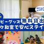 【子育てファミリー応援】ベビーグッズ無料貸出&広々和室で安心ステイ♪ | ホテルカレッタ(奄美大島)
