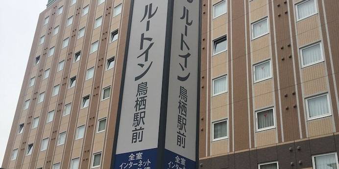 ホテルルートイン鳥栖駅前（佐賀県 ビジネスホテル） / 1