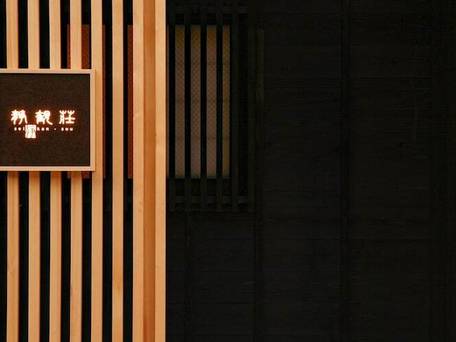 箱根湯本温泉 静観荘 / 1