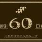 【早割60】60日前予約でお得！素泊まり《ハッピーアワー生ビールあり＆浴場完備》 | 北の庭 THE KURETAKESO（くれたけホテルチェーン）