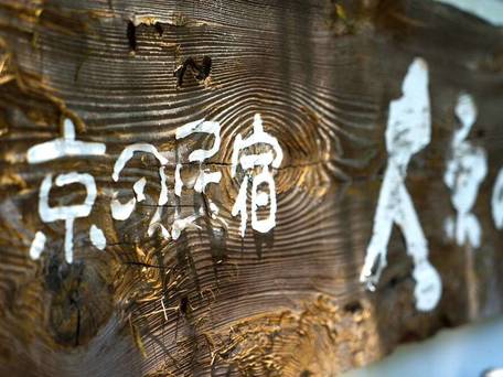 京都大原の民宿 100年続く希少味噌 大原温泉 大原の里 / 3