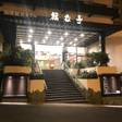 平戸温泉 国際観光ホテル 旗松亭