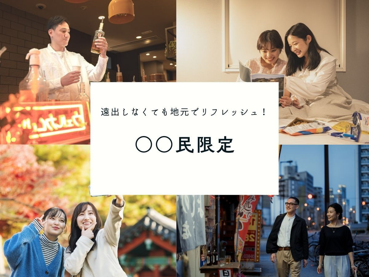 近場の方限定!「地元割」で叶えるお手軽ステイも4761696