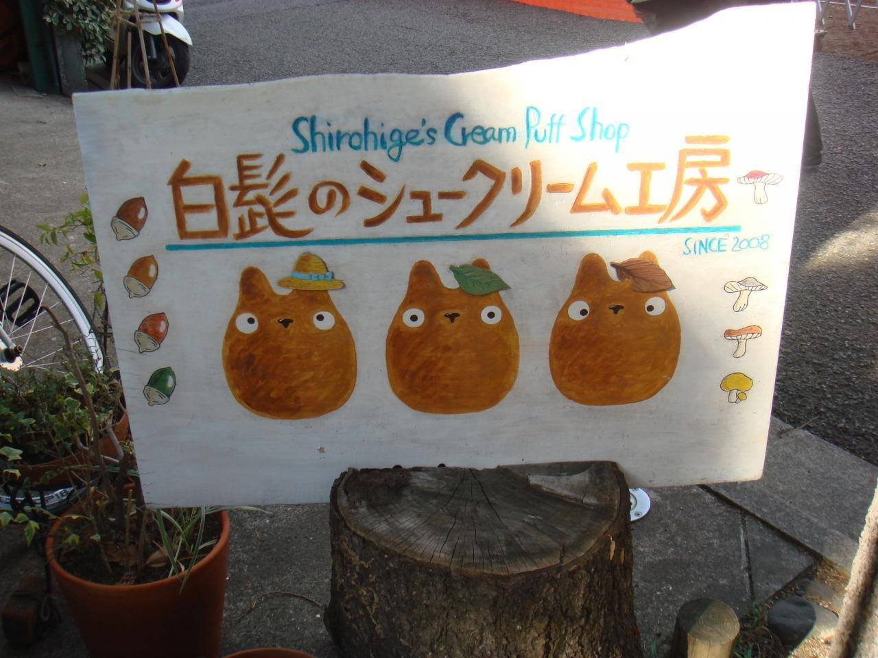 トトロが迎えてくれる♪「白髭のシュークリーム工房」1062789