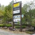 穂高温泉郷 湯の宿 常念坊