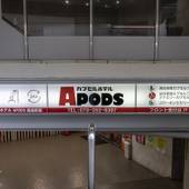 Tabist カプセルホテル APODS 姫路駅前（兵庫県 カプセルホテル） / 4