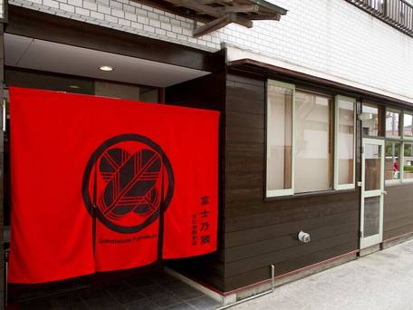 ゲストハウス富士乃蔵 河口湖駅前店 / 3