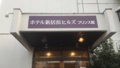 ホテル新居浜ヒルズ プリンス館（BBHホテルグループ）