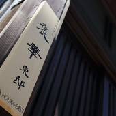 京のおおぞら 褒華（京都府 町家） / 4