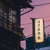 日乃出旅館（神奈川県 旅館） / 4