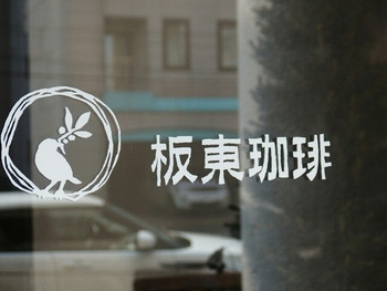 「板東珈琲」外観 1094992 