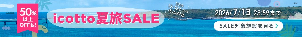 お得に夏休みの旅へ♪ホテル予約セール 2026/12/15(火)までの宿泊対象 50%以上OFFも! 7/13(月)まで開催中