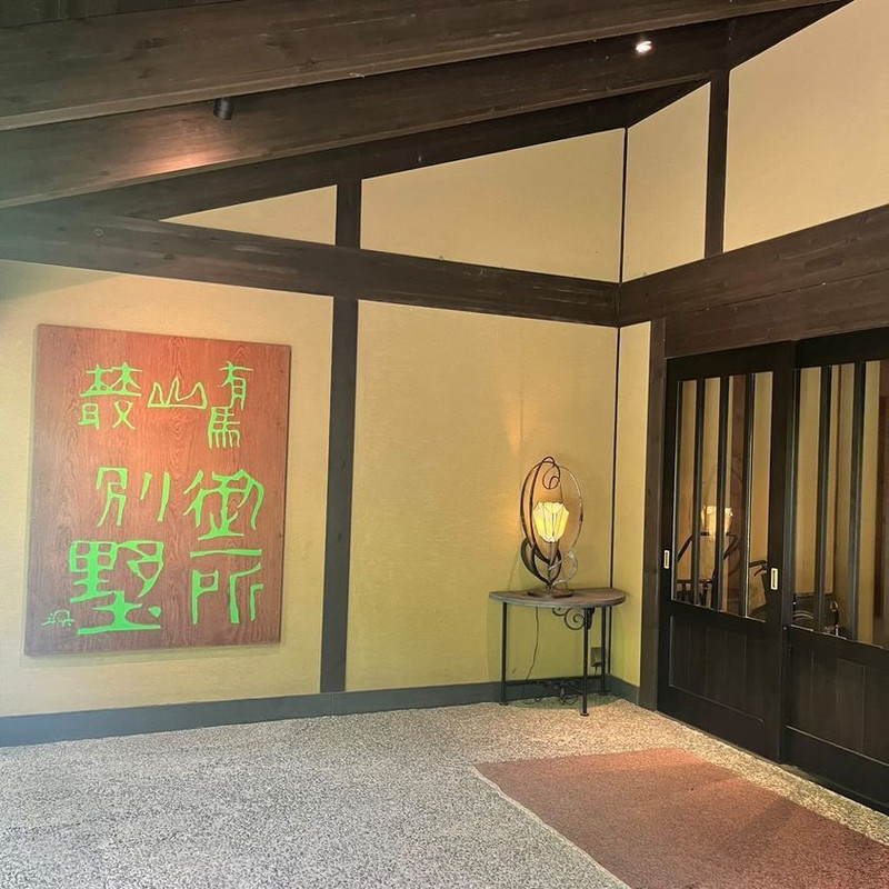 「有馬山叢 御所別墅」は、有馬温泉最古の宿「陶泉 御所坊」を手掛ける、御所坊グループの旅館。老舗ならではの細やかなおもてなしに癒される。芸術家・綿貫宏介氏によるアートワークも素敵 / 1