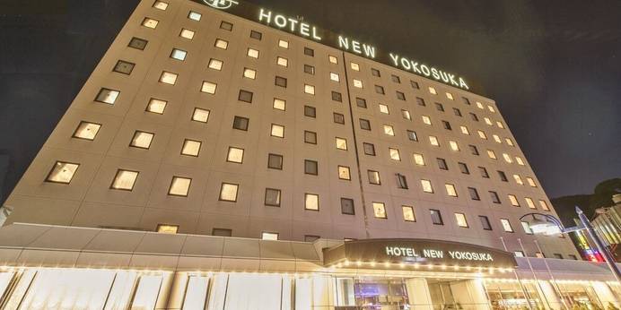 ホテルニューヨコスカ（神奈川県 ビジネスホテル） / 1