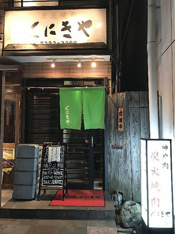 「神戸元町 炭火焼肉 くにきや」外観 989492 