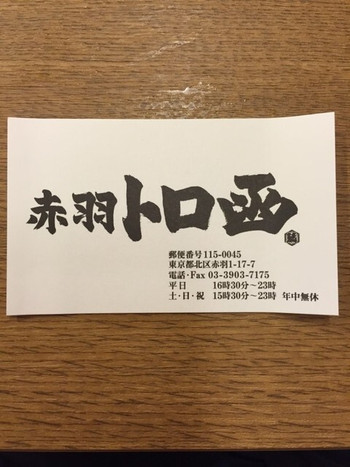 「赤羽 トロ函」 その他 48406844 torobako:店舗情報