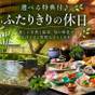 【カップルプラン】［会食場食］貸切露天・ワイン・お土産券から選べる特典♪ふたりで楽しむ鬼怒川温泉 | 鬼怒川温泉 鬼怒川パークホテルズ