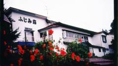 居酒屋民宿 富士美荘