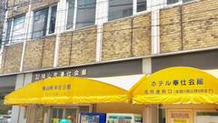 ホテル奉仕会館