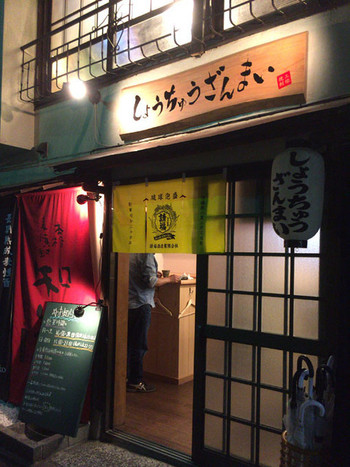 「しょうちゅうざんまい」外観 656674 
