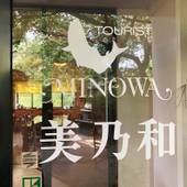 ツーリスト 美乃和（長野県 旅館） / 3