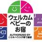 【ウェルカムベビーのお宿】赤ちゃん旅行デビュー★夕食はCMてお馴染「マルスコイ」でフリードリンク付 | 知床第一ホテル
