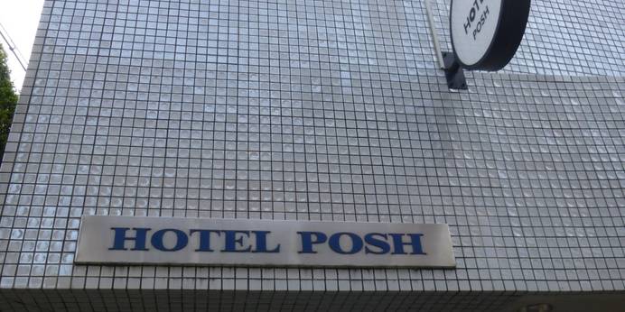 HOTEL POSH（神奈川県 ビジネスホテル） / 1