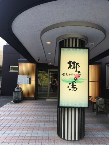 「宿毛リゾート 椰子の湯」 外観 108625446 