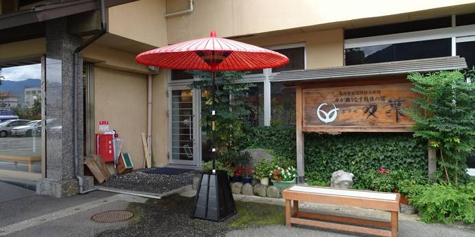 越後湯沢温泉 水が織りなす越後の宿 ホテル双葉（新潟県 旅館） / 1