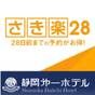 【早割り28日★カップル夫婦大歓迎】楽天限定さき楽★朝食バイキング付&10時アウト【アッパレしず旅】 | 静岡第一ホテル