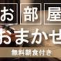 【直前限定】お部屋タイプおまかせ　無料朝食付 | PLACE HOTEL Ascot