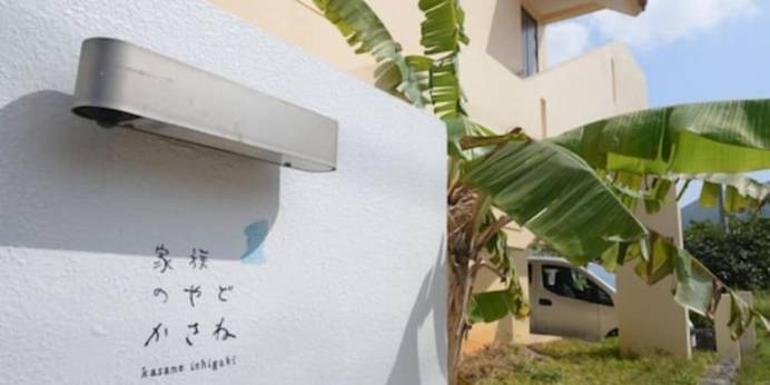 家族のやど かさね（石垣島）（沖縄県 コテージ・ロッジ・一棟貸） / 1