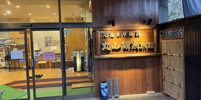 薬草風呂の宿 丸山鉱泉旅館（埼玉県 旅館） / 1