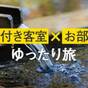 【GW5/2～5/5】  温泉露天風呂付き客室×ゆったりお部屋食の旅 | 伊豆マリオットホテル修善寺
