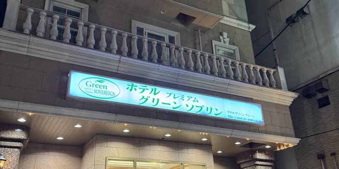 ホテルプレミアムグリーンソブリン（宮城県 ビジネスホテル） / 1