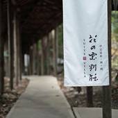 伊豆高原温泉 全室露天付客室の隠れ宿 花の雲（静岡県 旅館） / 5