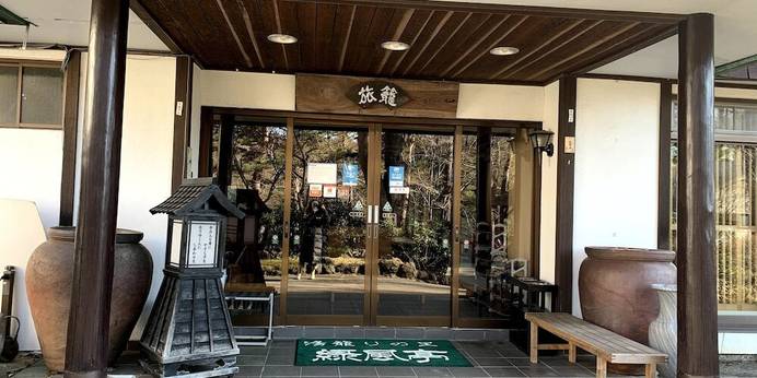 草津温泉 湯籠りの里 緑風亭（群馬県 旅館） / 1