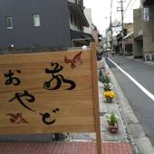 京都ゲストハウス お宿 敬（京都府 別荘・ヴィラ・コンドミニアム） / 3