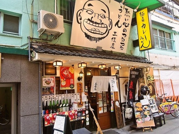 「三佳屋」外観 1079954 お店 外観