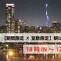 【期間限定×室数限定】18時イン-12時アウト/朝はゆっくりお部屋で朝食♪/お得にリゾートプラン | ホテルマリノアリゾート福岡