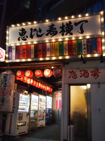 恵比寿横丁とは？890543