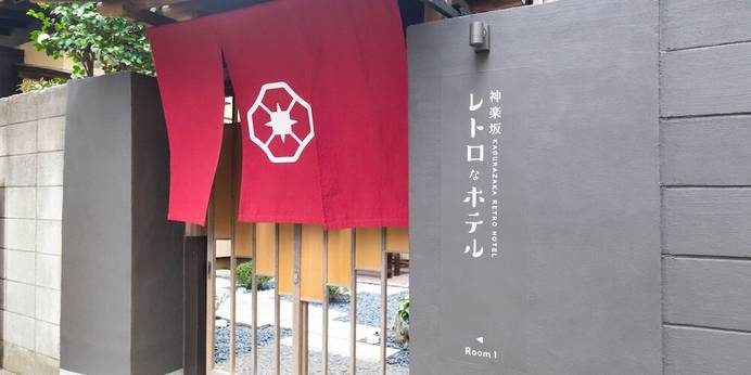 神楽坂レトロなホテル（東京都 アパートメント） / 1