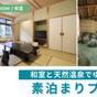 【ホテル棟和室】＜素泊まり＞自然のアクティビティを満喫♪肌がすべすべになる天然温泉でリフレッシュ | SPRINGS VILLAGE 足柄・丹沢温泉リゾート＆グランピング