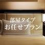 【お部屋タイプおまかせ！】駐車場無料特典付き、朝食付きプラン | JRタワーホテル日航札幌