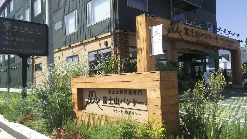 富士山パンケーキ / 3