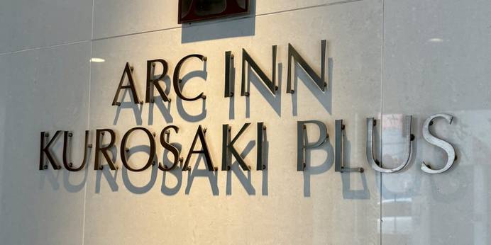 アルクイン黒崎PLUS（福岡県 ビジネスホテル） / 1