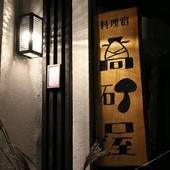 蔵王温泉 高砂屋旅館（山形県 旅館） / 5