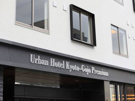 アーバンホテル京都五条プレミアム / 4