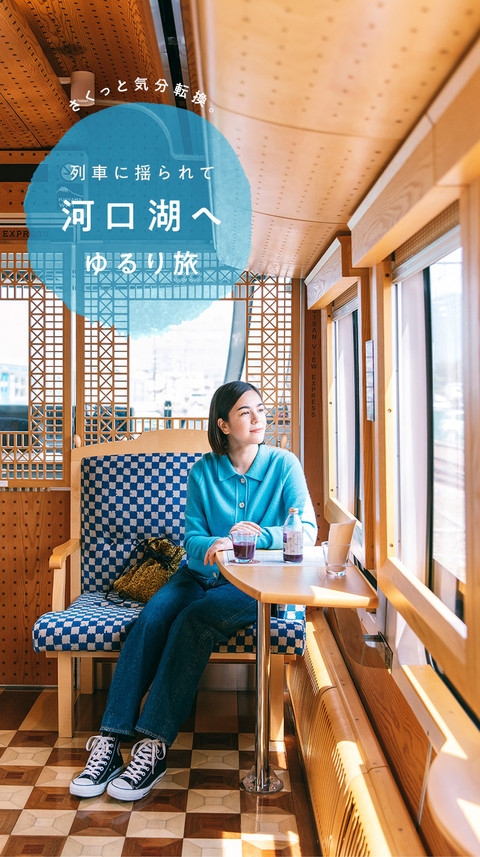 さくっと気分転換。列車に揺られて河口湖へゆるり旅